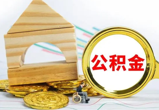 宁夏公积金交了半年离职了可以取吗（住房公积金是不是离职半年就可以拿）